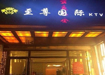 黑河哪个KTV真空陪酒妹子服务好-至尊国际KTV消费价格服务点评