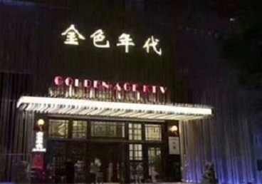 黑河KTV陪唱公主哪家最便宜-金色年代KTV便宜消费点评