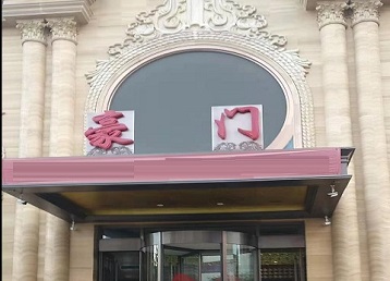 黑河哪个KTV真空最好玩-豪门国际KTV消费真空服务点评